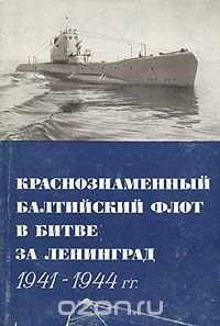 Краснознаменный Балтийский флот в битве за Ленинград 1941 - 1945 гг