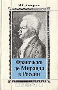 Франсиско де Миранда в России