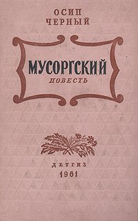 Мусоргский