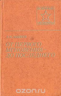 От первого мгновения - до последнего