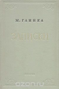 М. Глинка. Записки