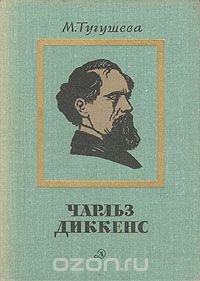 Чарльз Диккенс. Очерк жизни и творчества