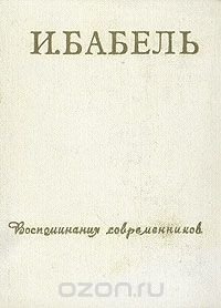 И. Бабель. Воспоминания современников