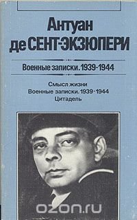 Военные записки. 1939-1944