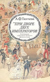 При дворе двух императоров. Воспоминания и фрагменты дневников фрейлины двора