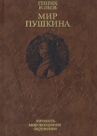 Мир Пушкина. Личность. Мировоззрение. Окружение