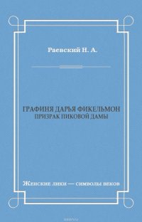 Графиня Дарья Фикельмон (Призрак Пиковой дамы)