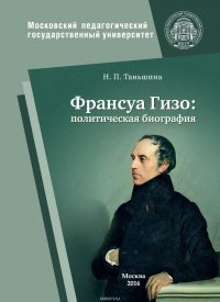 Франсуа Гизо: политическая биография