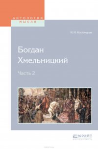 Богдан хмельницкий в 2 ч. Часть 2