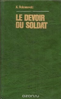 Le devoir du soldat/Солдатский долг