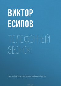 Телефонный звонок