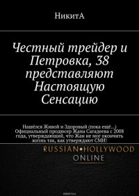 Честный трейдер и Петровка, 38 представляют Настоящую Сенсацию. Нашелся Живой и Здоровый (пока еще…) Официальный продюсер Жана Сагадеева с 2008 года, утверждающий, что Жан не мог окончить жиз