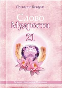 Слово Мудрости – 21