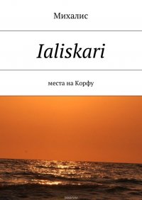 Ialiskari. Места на Корфу