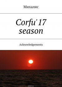 Corfu'17 season. Acknowledgements