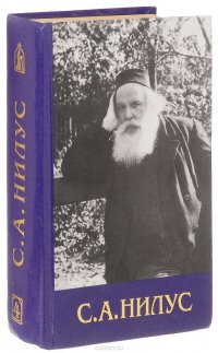 С. А. Нилус. Полное собрание сочинений. В 6 томах. Том 4. На берегу божьей реки