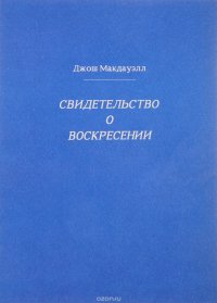 Свидетельство о воскресении