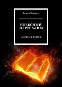 Небесный Иерусалим. Огненная библия