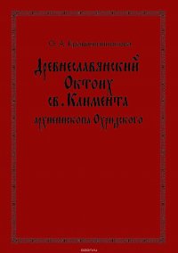 Древнеславянский Октоих св. Климента, архиепископа Охридского: по древнерусским и южнославянским спискам XIII—XV веков