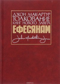 Толкование книг Нового Завета. Послание к Ефесянам