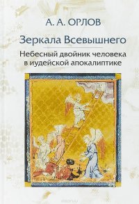 Зеркала Всевышнего. Небесный двойник человека в иудейской апокалиптике