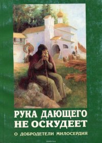 Рука дающего не оскудеет. О добродетели милосердия