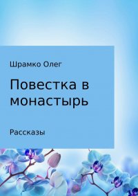 Повестка в монастырь