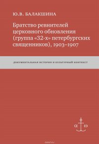 Братство ревнителей церковного обновления (группа «32-х» петербургских священников), 1903–1907. Документальная история и культурный контекст