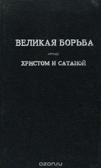 Великая борьба между Христом и Сатаной в течение христианского века