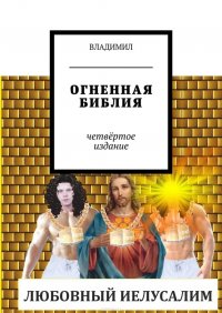 Огненная библия. Четвертое издание