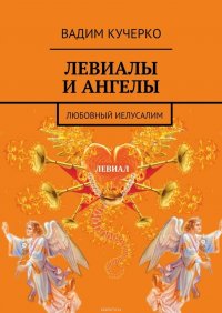 Левиалы и ангелы. Любовный Иелусалим