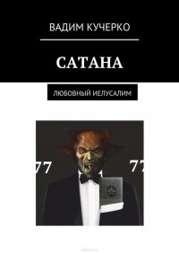 Сатана. Любовный Иелусалим