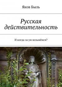 Русская действительность. И когда за ум возьмемся?