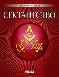 Сектантство