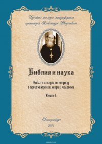 Библия и наука по вопросу о происхождении мира и человека