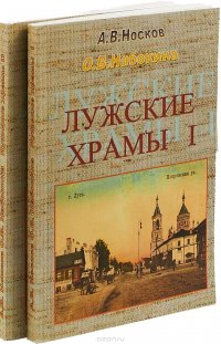 Лужские храмы (комплект из 2 книг)