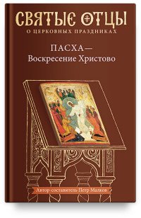 Пасха. Воскресение Христово. Антология святоотеческих проповедей