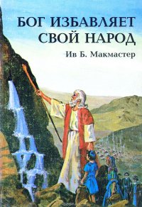 Бог избавляет свой народ