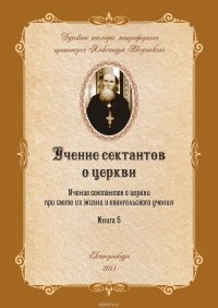 Учение сектантов о церкви при cвете их жизни и евангельского учения