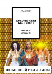 Конституция зла и звеля. Любовный Иелусалим