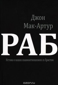 Раб