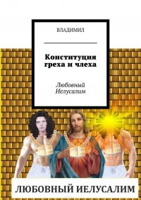 Конституция греха и члеха. Любовный Иелусалим