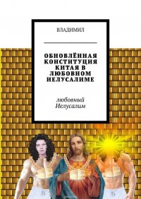 ОБНОВЛЕННАЯ КОНСТИТУЦИЯ КИТАЯ В ЛЮБОВНОМ ИЕЛУСАЛИМЕ. Любовный Иелусалим