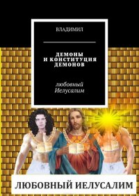 Демоны и Конституция демонов. Любовный Иелусалим