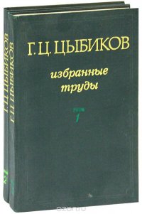 Г. Ц. Цыбиков. Избранные труды (комплект из 2 книг)