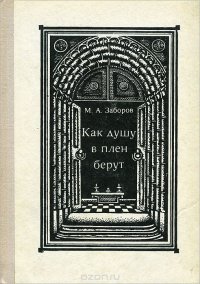 Как душу в плен берут