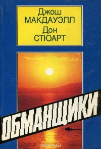 Обманщики