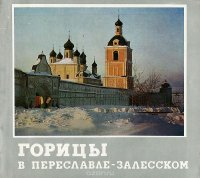 Горицы в Переславле-Залесском