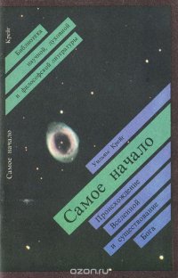 Самое начало. Происхождение Вселенной и  существование Бога