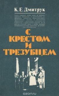 С крестом и трезубцем